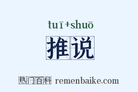 推说是什么意思的图片